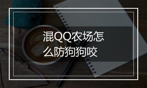 混QQ农场怎么防狗狗咬