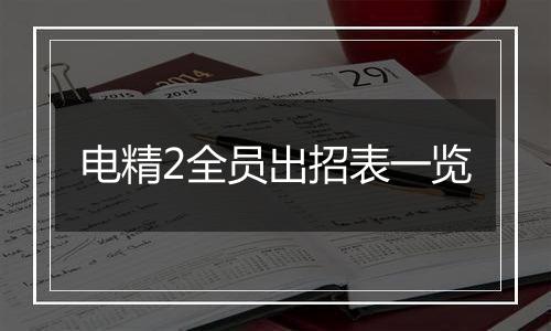 电精2全员出招表一览