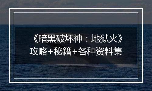 《暗黑破坏神：地狱火》攻略+秘籍+各种资料集