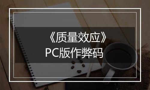 《质量效应》PC版作弊码
