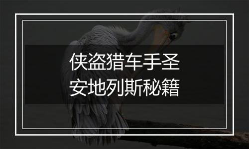 侠盗猎车手圣安地列斯秘籍