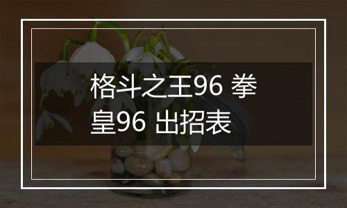 格斗之王96 拳皇96 出招表