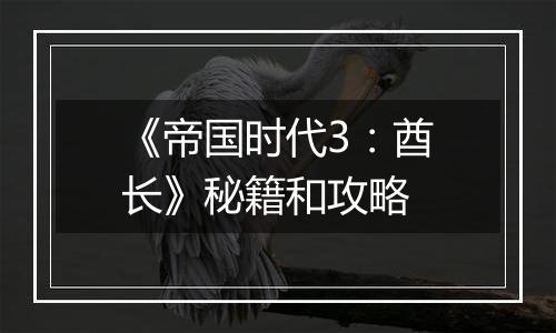 《帝国时代3：酋长》秘籍和攻略