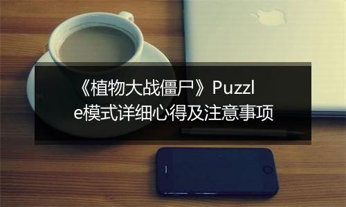 《植物大战僵尸》Puzzle模式详细心得及注意事项