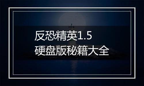 反恐精英1.5硬盘版秘籍大全