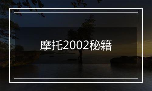 摩托2002秘籍