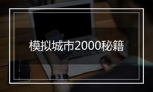 模拟城市2000秘籍