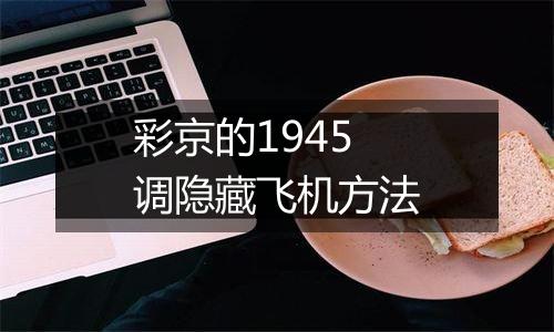 彩京的1945调隐藏飞机方法