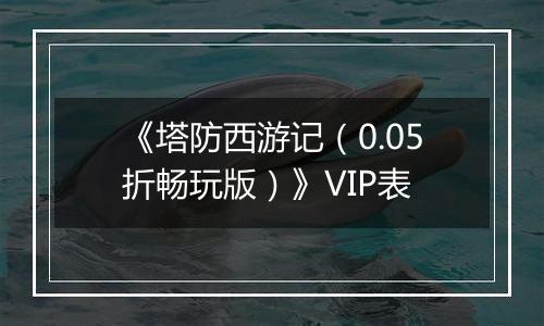 《塔防西游记（0.05折畅玩版）》VIP表