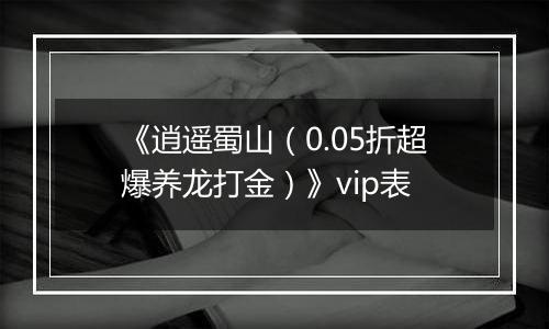《逍遥蜀山（0.05折超爆养龙打金）》vip表