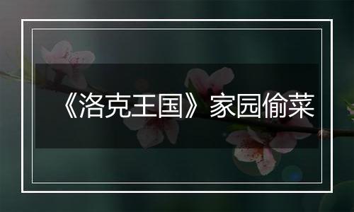 《洛克王国》家园偷菜