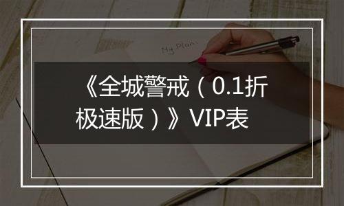 《全城警戒（0.1折极速版）》VIP表
