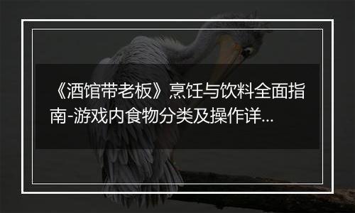 《酒馆带老板》烹饪与饮料全面指南-游戏内食物分类及操作详解