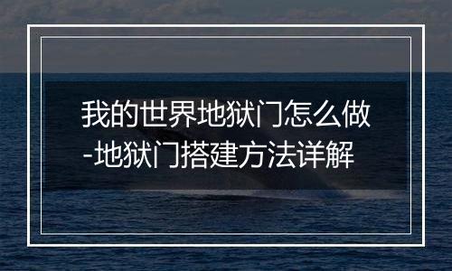 我的世界地狱门怎么做-地狱门搭建方法详解