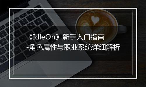 《IdleOn》新手入门指南-角色属性与职业系统详细解析