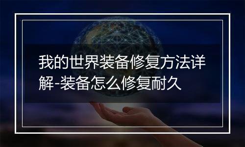 我的世界装备修复方法详解-装备怎么修复耐久
