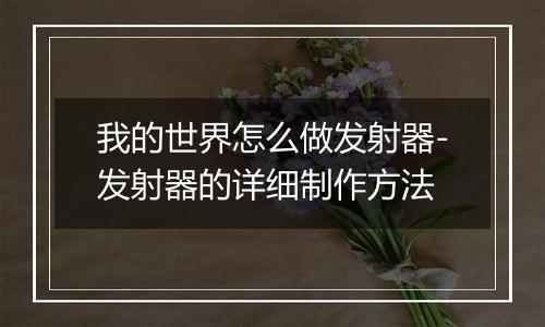 我的世界怎么做发射器-发射器的详细制作方法