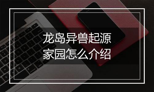 龙岛异兽起源家园怎么介绍