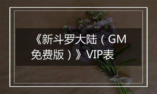 《新斗罗大陆（GM免费版）》VIP表