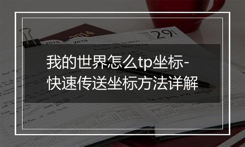 我的世界怎么tp坐标-快速传送坐标方法详解