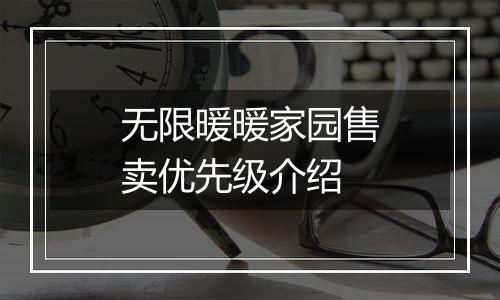无限暖暖家园售卖优先级介绍