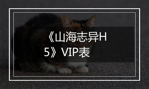 《山海志异H5》VIP表