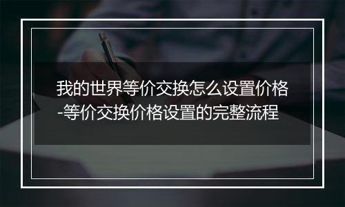 我的世界等价交换怎么设置价格-等价交换价格设置的完整流程