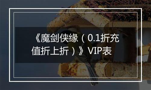 《魔剑侠缘（0.1折充值折上折）》VIP表