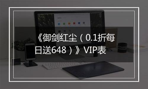 《御剑红尘（0.1折每日送648）》VIP表