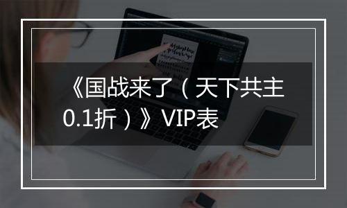 《国战来了（天下共主0.1折）》VIP表