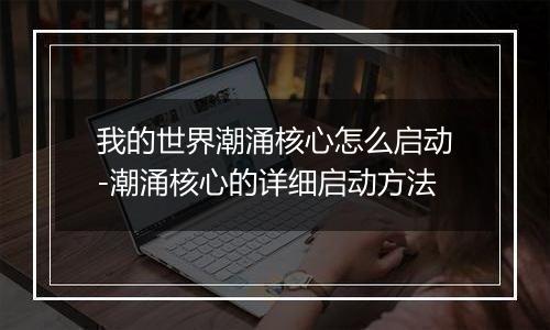 我的世界潮涌核心怎么启动-潮涌核心的详细启动方法