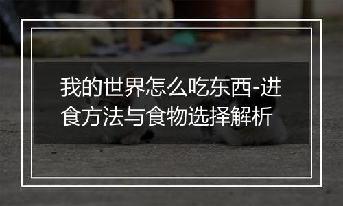 我的世界怎么吃东西-进食方法与食物选择解析