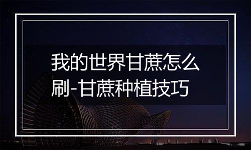 我的世界甘蔗怎么刷-甘蔗种植技巧