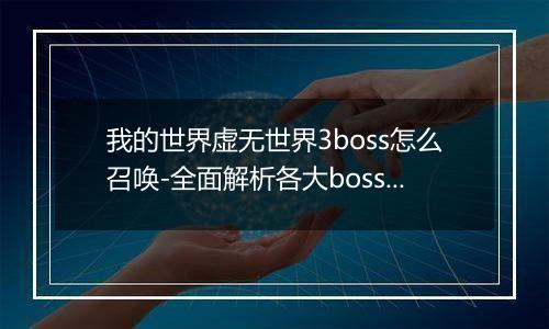 我的世界虚无世界3boss怎么召唤-全面解析各大boss召唤方法