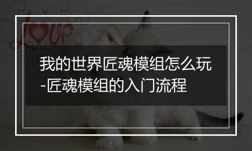 我的世界匠魂模组怎么玩-匠魂模组的入门流程