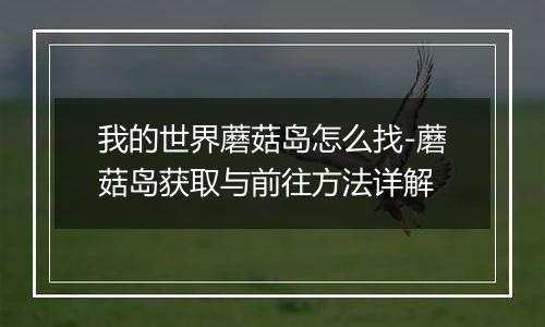 我的世界蘑菇岛怎么找-蘑菇岛获取与前往方法详解