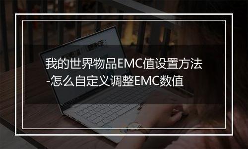 我的世界物品EMC值设置方法-怎么自定义调整EMC数值