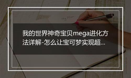 我的世界神奇宝贝mega进化方法详解-怎么让宝可梦实现超进化