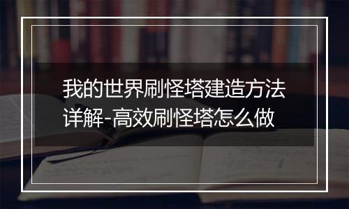 我的世界刷怪塔建造方法详解-高效刷怪塔怎么做
