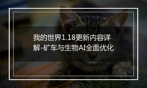 我的世界1.18更新内容详解-矿车与生物AI全面优化