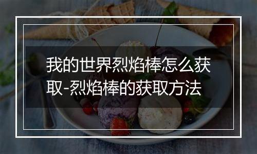 我的世界烈焰棒怎么获取-烈焰棒的获取方法