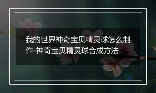 我的世界神奇宝贝精灵球怎么制作-神奇宝贝精灵球合成方法