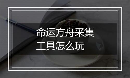 命运方舟采集工具怎么玩