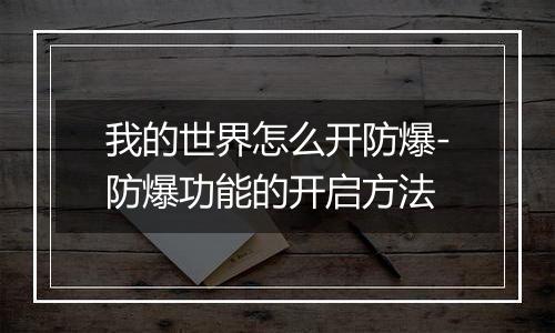我的世界怎么开防爆-防爆功能的开启方法