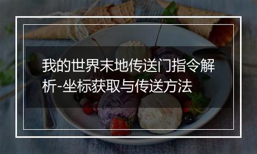 我的世界末地传送门指令解析-坐标获取与传送方法