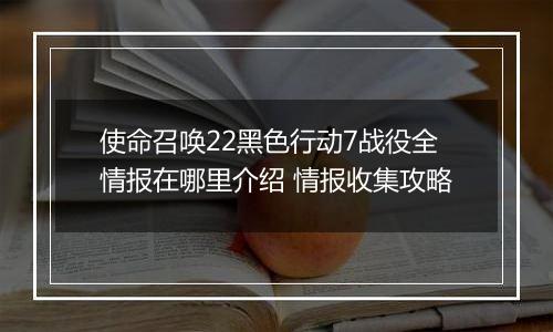 使命召唤22黑色行动7战役全情报在哪里介绍 情报收集攻略