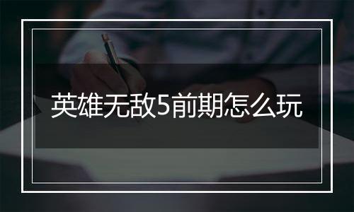 英雄无敌5前期怎么玩