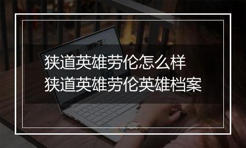 狭道英雄劳伦怎么样 狭道英雄劳伦英雄档案