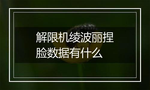 解限机绫波丽捏脸数据有什么