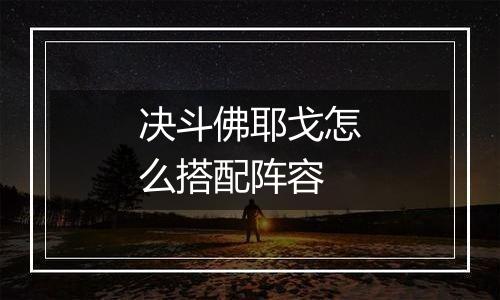 决斗佛耶戈怎么搭配阵容